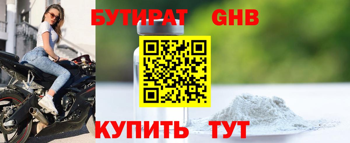 Бутират 1.4BDO  Вход с VPN  Бутират  Кемерово 
