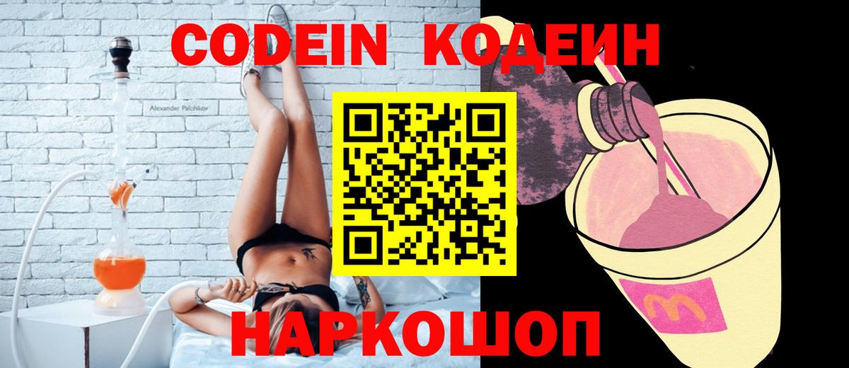 Кемерово  Кодеин Purple Drank  Вход с VPN  Кодеин напиток Lean (лин) 